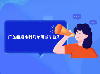 广东函授本科几年可以毕业