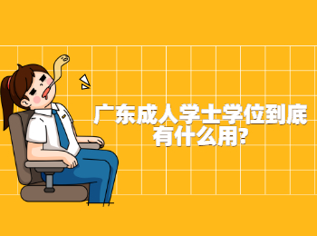 广东成人学士学位到底有什么用?