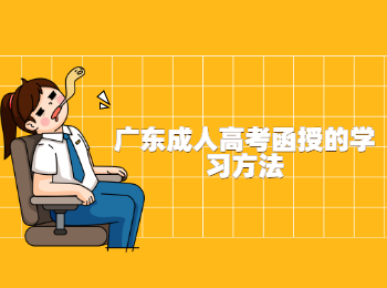 广东成人高考函授的学习方法