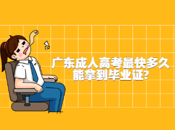 广东成人高考最快多久能拿到毕业证?