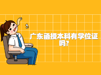 广东函授本科有学位证吗?