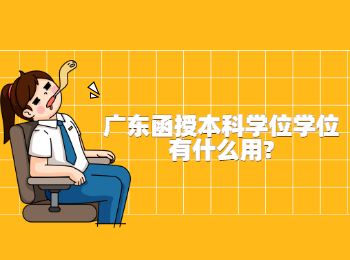 广东函授本科学位学位有什么用?