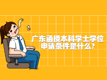 广东函授本科学士学位申请条件是什么?