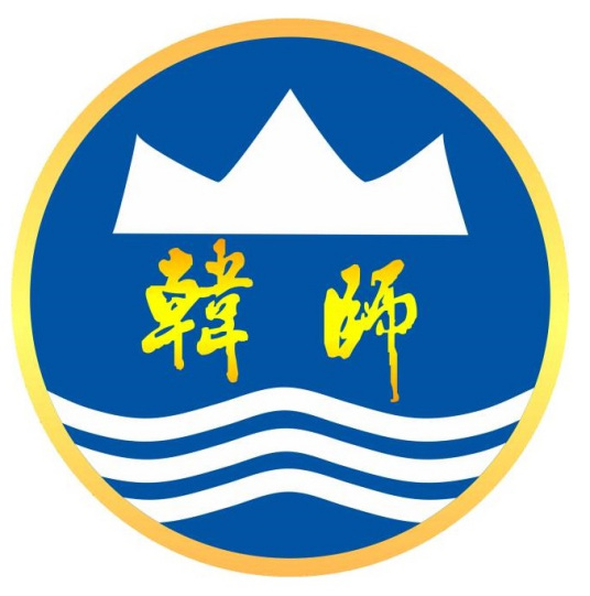 韩山师范学院成教logo