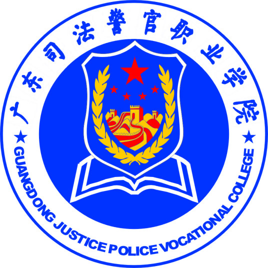 广东司法警官职业学院成教logo