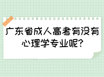 广东省成人高考有没有心理学专业呢