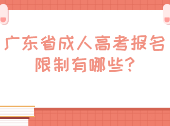 广东省成人高考报名限制有哪些