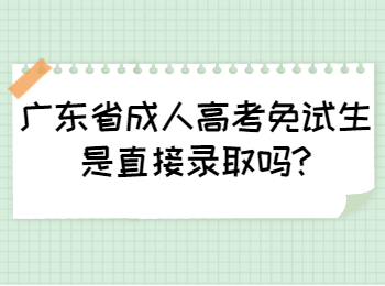 广东省成人高考免试生是直接录取吗