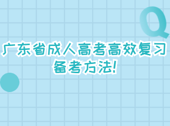 广东省成人高考高效复习备考方法