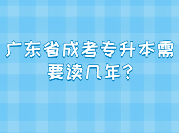 广东省成考专升本需要读几年