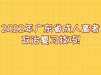 2022年广东省成人高考政治复习技巧