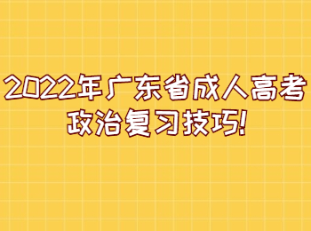 2022年广东省成人高考政治复习技巧