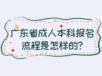 广东省成人本科报名流程是怎样的