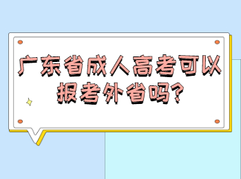 广东省成人高考可以报考外省吗