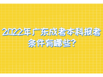 2022年广东成考本科报考条件有哪些