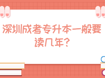 深圳成考专升本一般要读几年