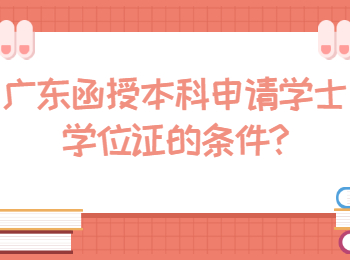 广东函授本科申请学士学位证的条件