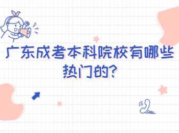 广东成考本科院校有哪些热门的