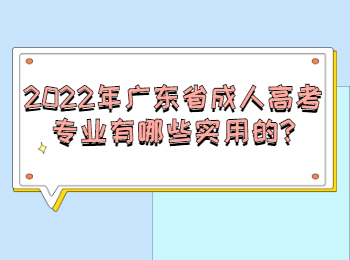 2022年广东省成人高考专业有哪些实用的