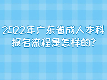 2022年广东省成人本科报名流程是怎样的