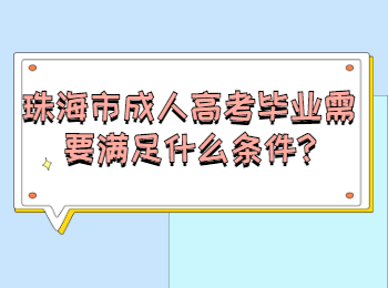 珠海市成人高考毕业需要满足什么条件