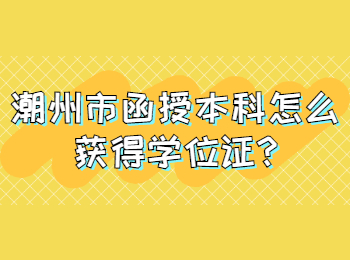 潮州市函授本科怎么获得学位证