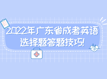 2022年广东省成考英语选择题答题技巧