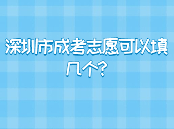 深圳市成考志愿可以填几个