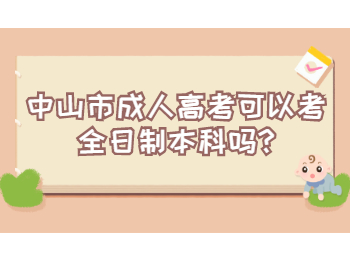 中山市成人高考可以考全日制本科吗