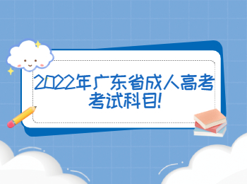 2022年广东省成人高考考试科目