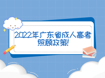 2022年广东省成人高考照顾政策