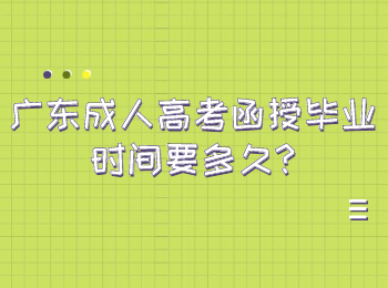 广东成人高考函授毕业时间要多久