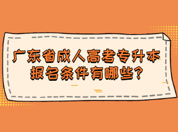 广东省成人高考专升本报名条件有哪些
