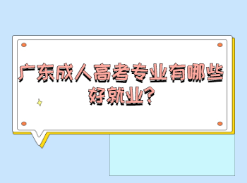 广东成人高考专业有哪些好就业