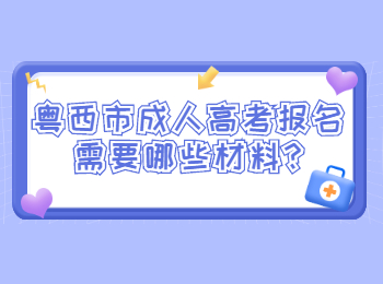 粤北市成人高考报名需要哪些材料