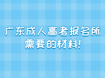 广东成人高考报名所需要的材料