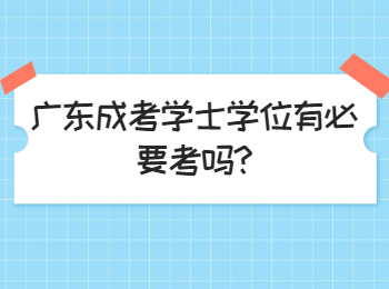 广东成考学士学位有必要考吗