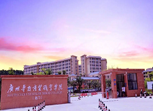广州华南商贸职业学院成人高考
