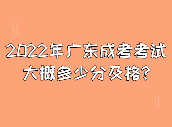 2022年广东成考考试大概多少分及格