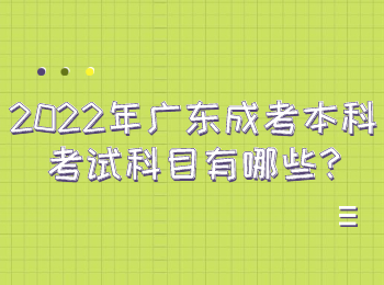 2022年广东成考本科考试科目有哪些