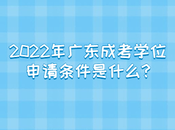 2022年广东成考学位申请条件是什么