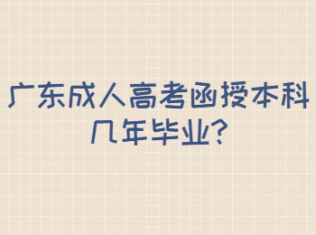广东成人高考函授本科几年毕业
