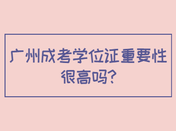 广州成考学位证重要性很高吗