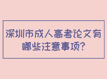 深圳市成人高考论文有哪些注意事项