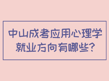 中山成考应用心理学就业方向有哪些