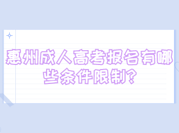 惠州成人高考报名有哪些条件限制