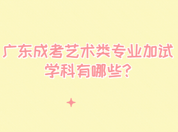 广东成考艺术类专业加试学科有哪些
