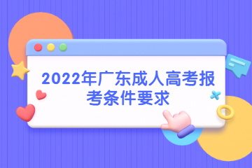2022年广东成人高考报考条件要求