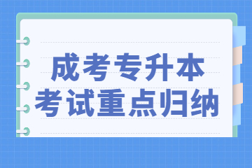 2022年广东成考专升本《大学语文》考试重点归纳（1）