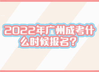 2022年广州成考什么时候报名？